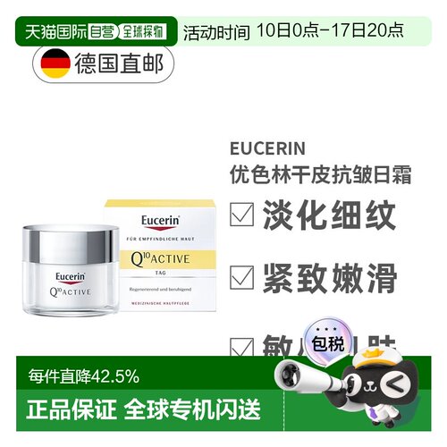 欧洲直邮优色林Eucerin辅酶Q10活性干性皮肤抗皱氧化日霜50ml正品