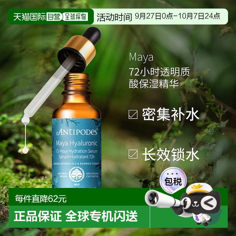 澳大利亚直邮Antipodes安媞珀Maya72小时透明质酸保湿精华30ml正
