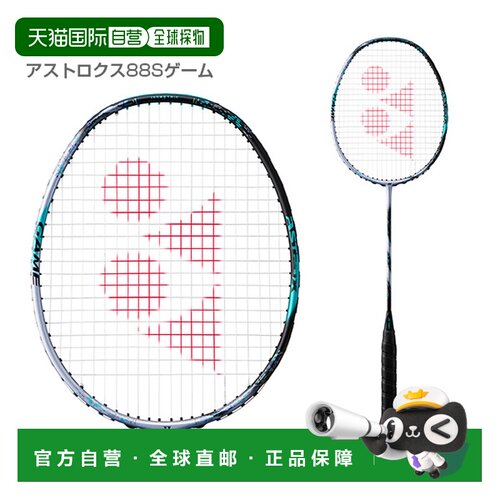 日本直邮 空拍 尤尼克斯 羽毛球拍通用ASTROX 88S GAME (3AX88S-G