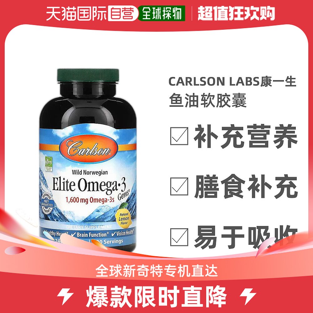 美国直邮carlson labs康一生鱼油软胶囊心脏功能健康脑功能240粒