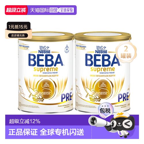 2罐装 欧洲直邮雀巢BEBA至尊新版SUPREME高端婴幼儿奶粉pre段800g
