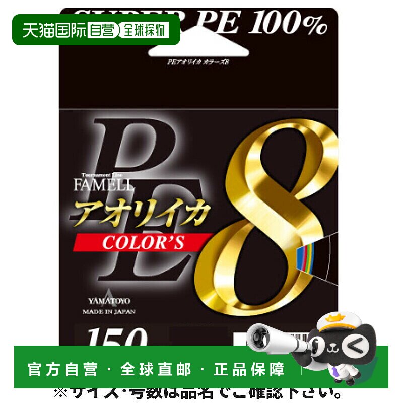 日本直邮YAMATOYO Famel Aoriika Colors 8 150m No. 0.8 10m×