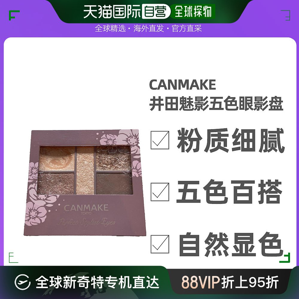 CANMAKE井田完美雕刻自由自在眼影盘哑光珠光新款烟熏棕色奶茶色