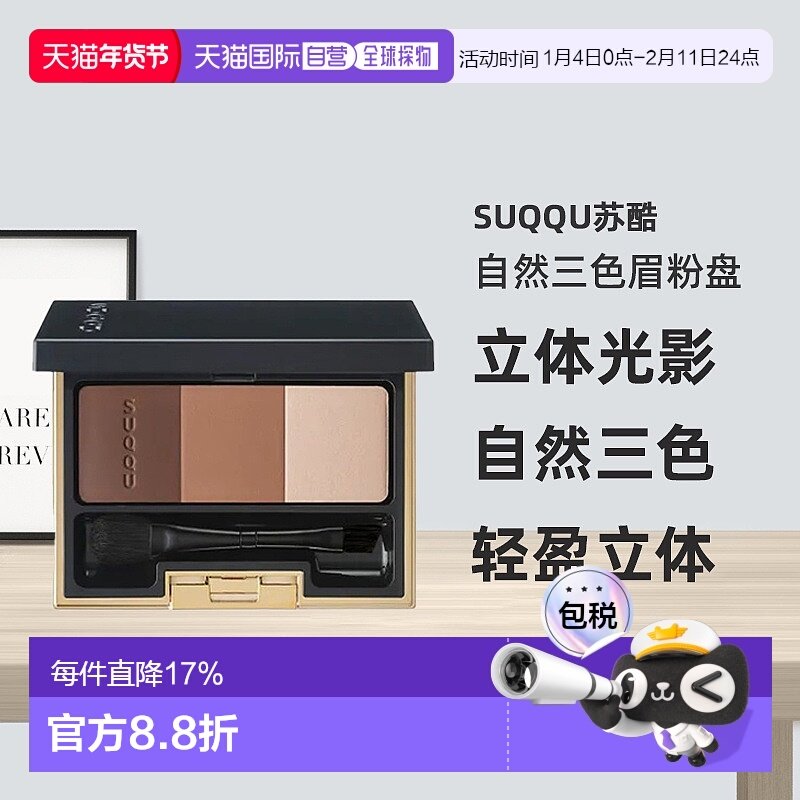 日潮跑腿SUQQU苏酷晶采3D三色眉粉盘6.7g防水不晕染野生眉正品,彩妆/香水/美妆工具,眉笔/眉粉/眉膏,淘宝优惠券,粉丝福利购,淘宝优惠卷