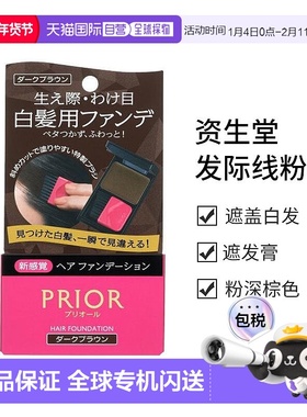 日本直邮【日本直邮】资生堂SHISEIDO PRIOR遮盖白发发际线粉深棕
