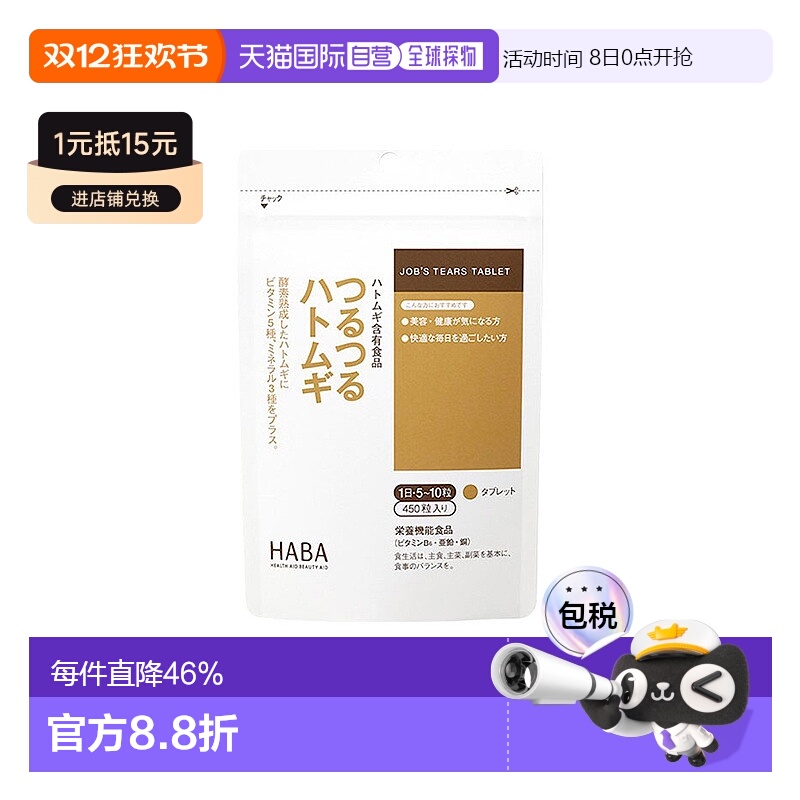 日本直邮HABA无添加薏仁丸精华祛湿气浓缩美肌片3个月量450粒