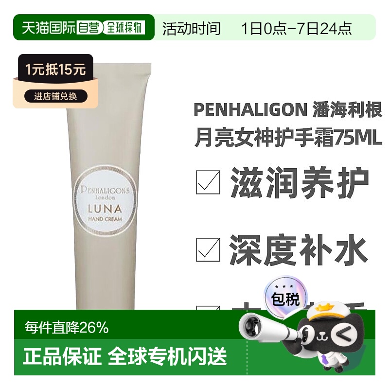 香港直邮Penhaligon 潘海利根 月亮女神护手霜75ml（25年新正品