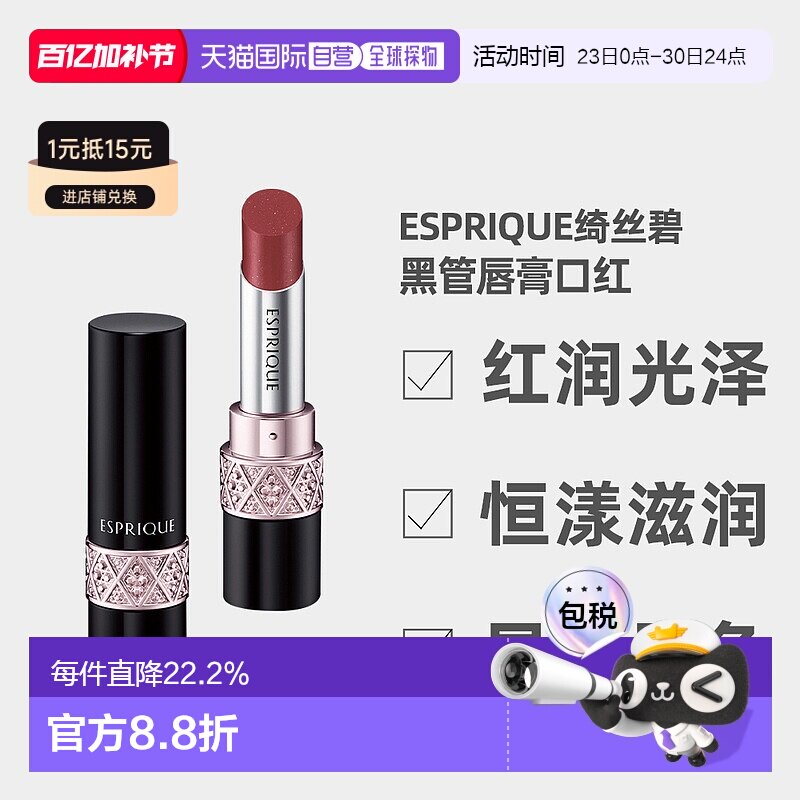 日潮跑腿高丝Esprique绮丝碧恒漾滋润唇膏黑管口红4g显白显色正品