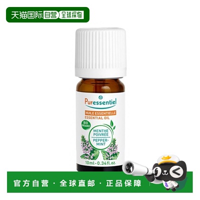 欧洲直邮Puressentiel璞医香有机胡椒薄荷精油10-30ml 提神正品