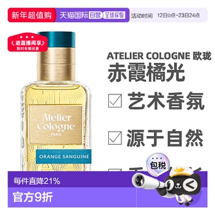 香港直邮欧珑Atelier Cologne赤霞橘光香水30/100ml柑橘节日礼物