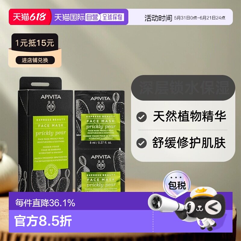 香港直邮Apivita艾蜜塔锁水滋润面膜补水润肤亮肤提弹柔嫩正品