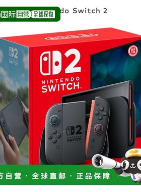 自营 Nintendo任天堂Switch 2游戏主机单机(不含游戏)港版预售