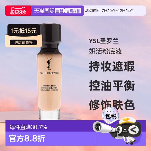 香港直邮YSL圣罗兰逆龄女神妍活粉底液持妆遮瑕控油平衡30ml正品