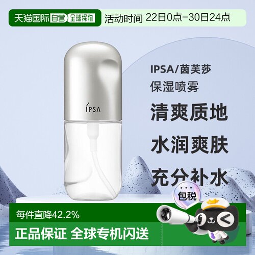 日本直邮IPSA茵芙莎新品时间重置保湿喷雾清爽不黏腻50ml正品