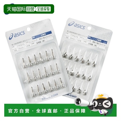 日本直邮 Asics 陆上用替换钉 适合安祖卡和兰斯派克跑鞋 运动配