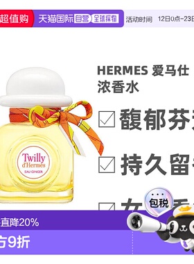 欧洲直邮Hermes爱马仕Twilly丝巾女士浓香水EDP馥郁芬芳30ml淡香