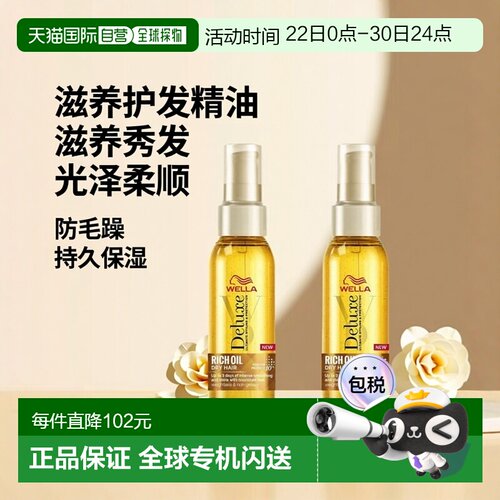 WELLA护发精油女防毛躁柔顺滋养卷发头发护发油保持光泽威娜