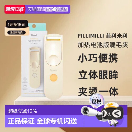 韩国直邮FILLIMILLI 菲利米利 加热电池版睫毛夹 含干电池 88g