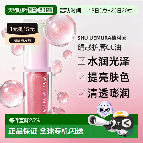 日本直邮shu uemura植村秀绢感护唇CC油4.8g提亮肤色显气色正品