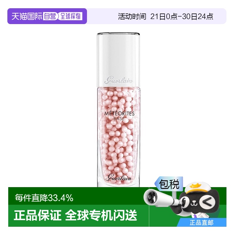 欧洲直邮娇兰 幻彩流星亮肤修颜液 粉球妆前乳新款