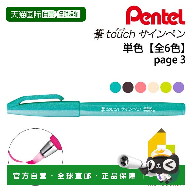 日本直邮派通（Pentel）笔触感记号笔 可擦 货号：SES15C