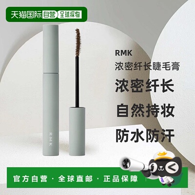 日本直邮RMK2025年夏季新品浓密纤长睫毛膏4.4g#02自然持妆正品