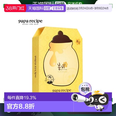 韩国直邮PAPA RECIPE 春雨 黄色蜂蜜面膜 25g*10正品