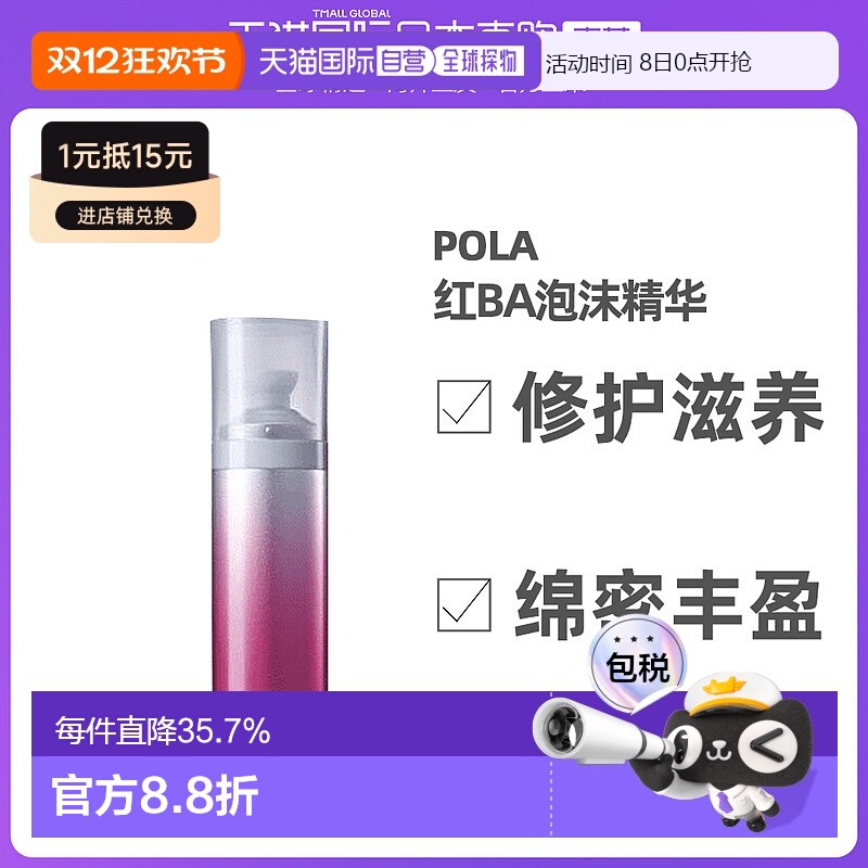 日本直邮Pola宝丽肌底泡沫精华红BA系列修护滋养丰盈70ml正品