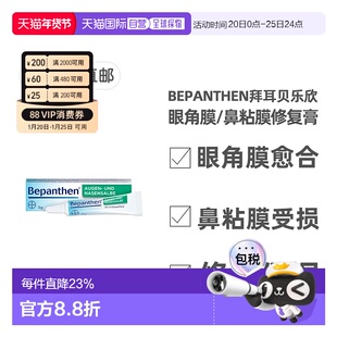欧洲直邮德国拜耳Bepanthen贝乐欣眼角膜鼻粘膜损伤保湿修复膏5g