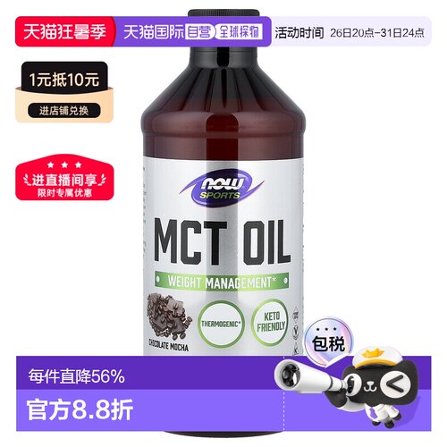 香港直发Now Foods诺奥MCT中链甘油三酯油巧克力味473ml椰子