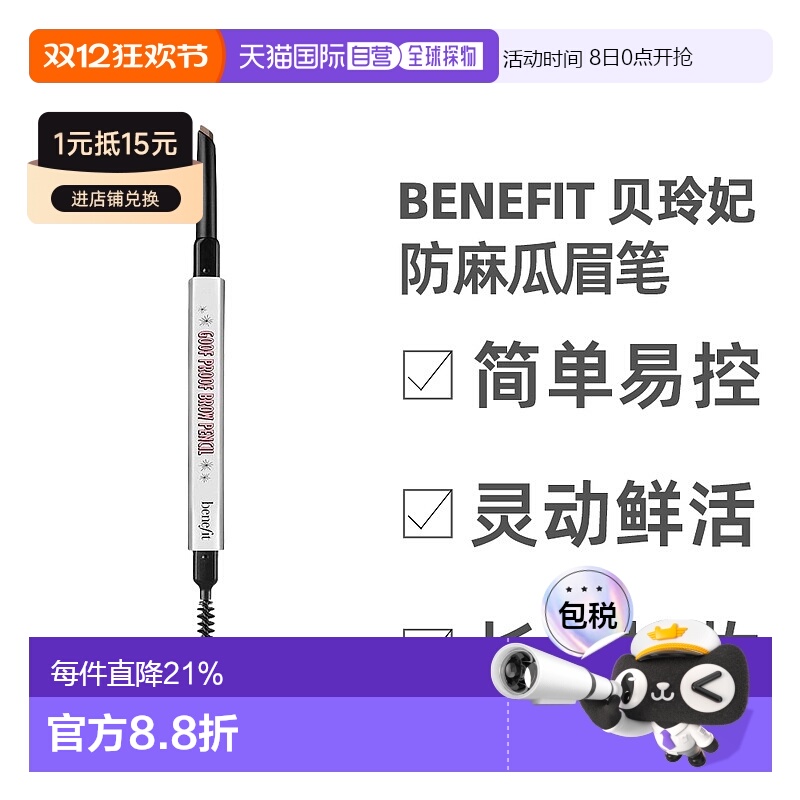 香港直邮BENEFIT贝玲妃防麻瓜双头丰盈眉笔#4持久显色0.34g正品