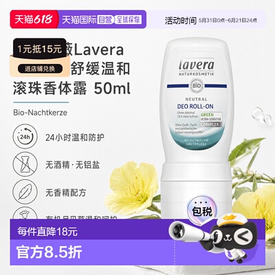 欧洲直邮Lavera拉薇德国Neutral月见草舒缓温和滚珠香体露50正品
