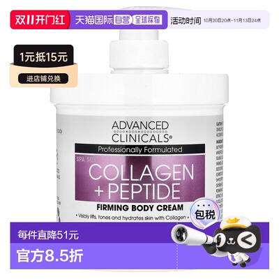 香港直邮Advanced Clinicals,胶原蛋白 + 肽紧雅身体霜，16 正品