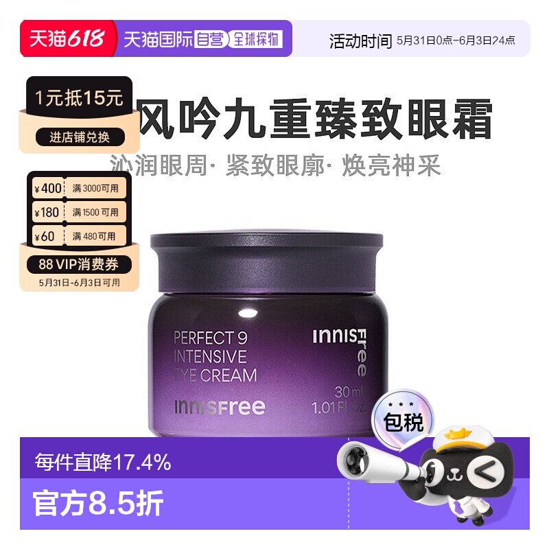 韩国直邮Innisfree悦诗风吟九重臻致眼霜保湿滋润眼周紧致30正品