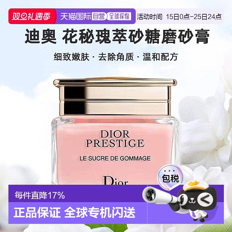 日潮跑腿Dior迪奥花秘瑰萃砂糖磨砂膏150mL细致嫩肤清洁去除角质