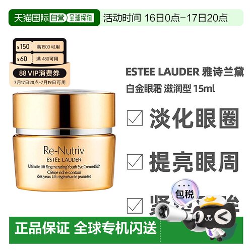 香港直邮EsteeLauder雅诗兰黛白金眼霜15ml淡纹紧致焕活清爽/滋润