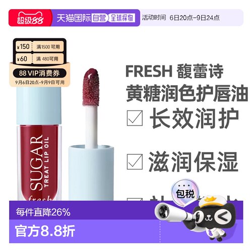 香港直邮Fresh馥蕾诗黄糖润色护唇油果油滋养水润4ml正品