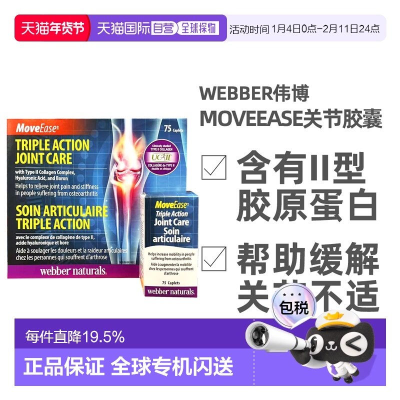 加拿大直邮Webber伟博MOVEEASE关节胶囊75片营养补充剂营养品,保健食品/膳食营养补充食品,氨糖软骨素,淘宝优惠券,粉丝福利购,淘宝优惠卷