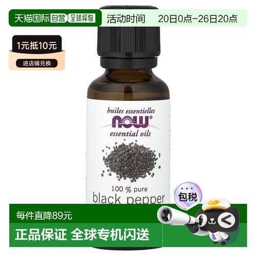香港直邮Now诺奥黑胡椒精油按摩身体温暖刺激清洁集中提神30正品
