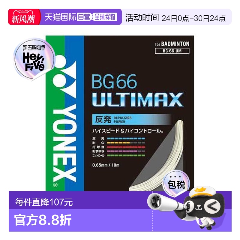 日本直邮YONEX-BG66 Ultimax 羽毛球线尤尼克斯