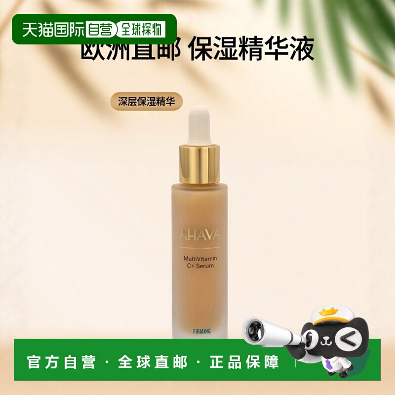 欧洲直邮Ahava多维生素C+ 精华液 30 毫升正品