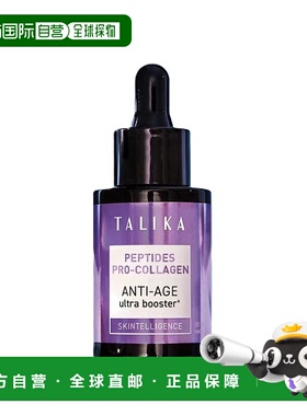 欧洲直邮法国TALIKA塔莉卡抗老精华30ML淡纹淡斑多肽胶原正品淡化