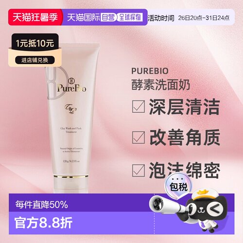 日潮跑腿PureBio酵素洗面奶120g去角质温和养肤清洁面膜正品