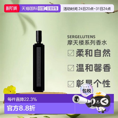 欧洲直邮SERGE LUTENS芦丹氏摩天楼系列香水东方调悠长芬芳1正品