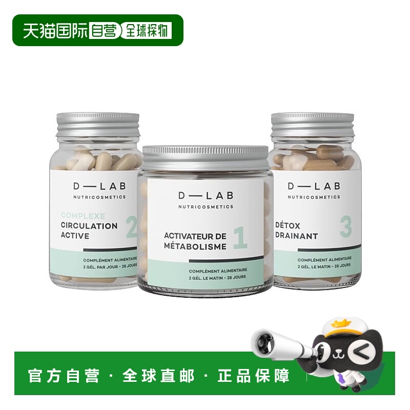 3瓶装 欧洲直邮D-Lab促进代谢套装1月周期消除水肿促进循环