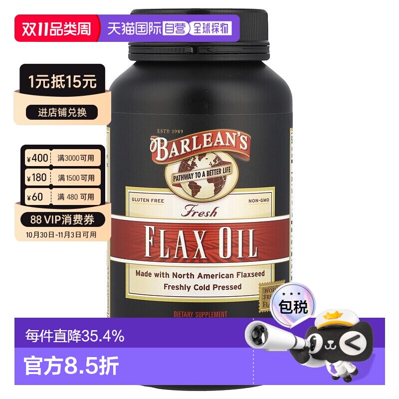 香港直邮香港直发Barlean&lsquo;s巴宁亚麻籽油软胶囊新鲜冷轧萃取营