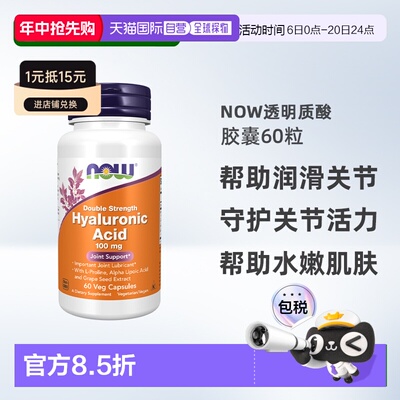 香港直邮NOW诺奥双倍强度透明质酸素食胶囊100毫克60粒