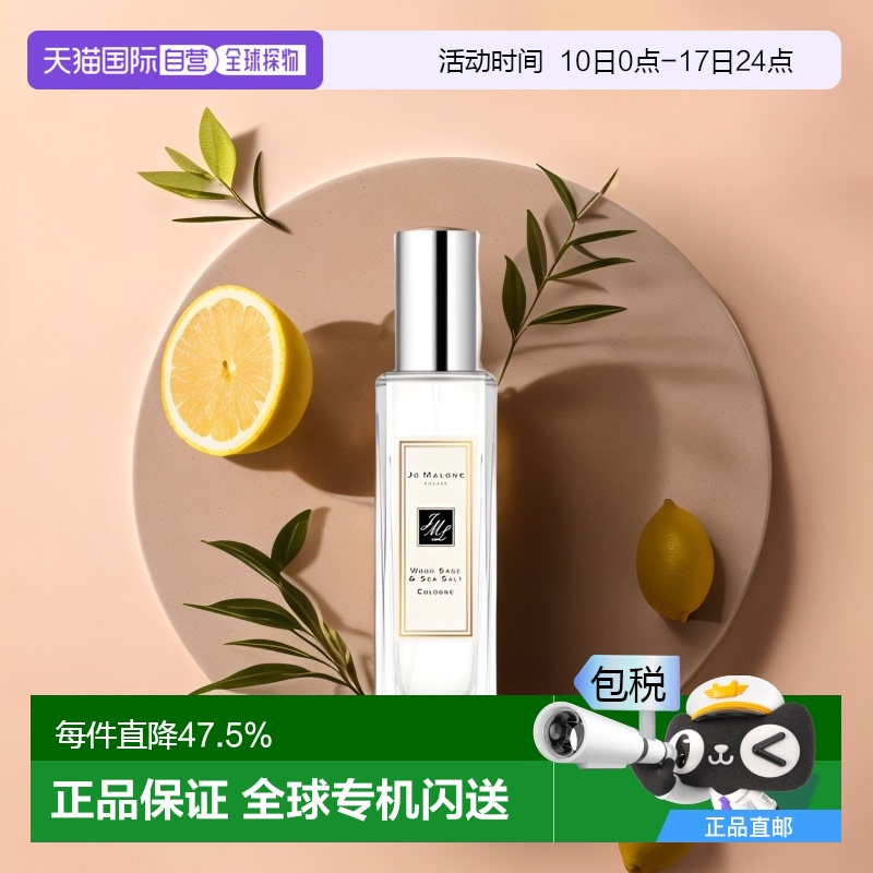 香港鼠尾草与海盐jomalone
