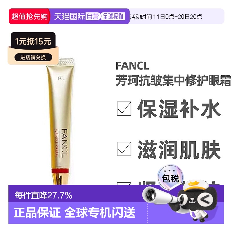 日本直邮fancl芳珂抗皱修护眼霜滋润肌肤淡化细纹眼部护理正品
