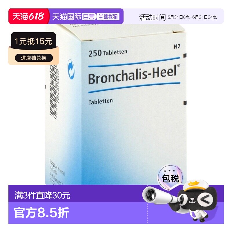 欧洲直邮德国药房Heel希宜乐止咳祛痰顺势片250片支气管炎咳嗽